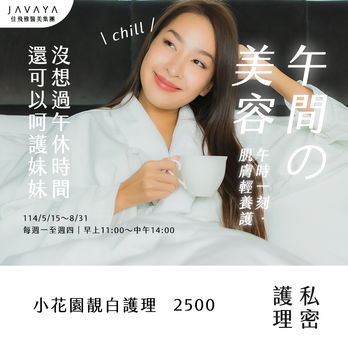 午茶時光，私密護理